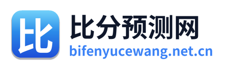 比分预测网 Logo